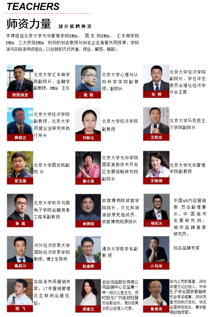 北京大学中国企业家全面增长研修班