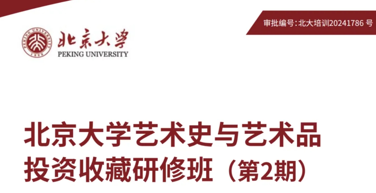 2025 年北京大学艺术品班推荐 —— 北京大学艺术品收藏与投资培训（三大理由）