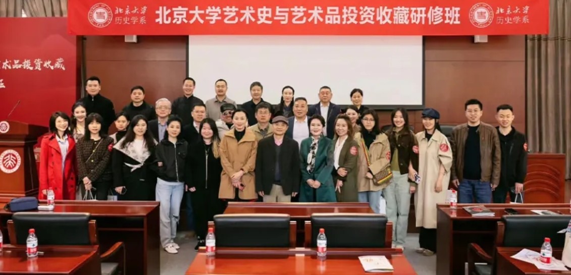 北京大学艺术史与艺术投资收藏研修班
