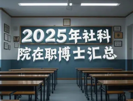 2025年社科院在职博士考什么