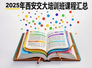 2025年郑州西安交大培训班