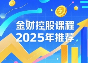 2025企业管理财税课程内容