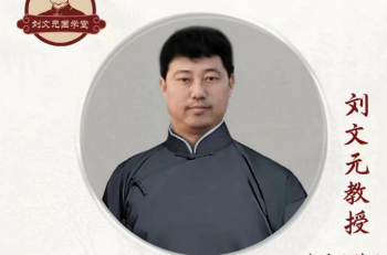 国学大师刘文元简介