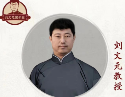 刘文元八字课程介绍