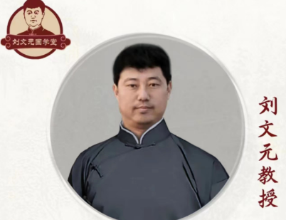 刘文元的课程哪里能买？