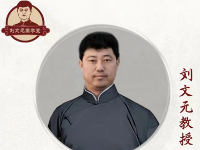 刘文元的易学基础课内容有哪些?