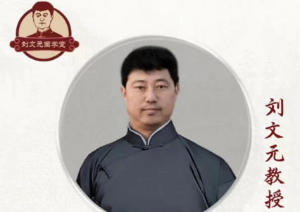 刘文元的易学课程多少钱？