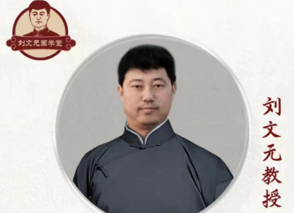 拜师刘文元学易经好吗？