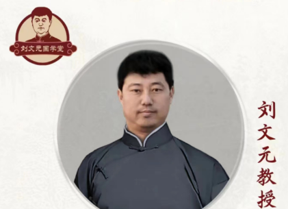 北京教授刘文元简介