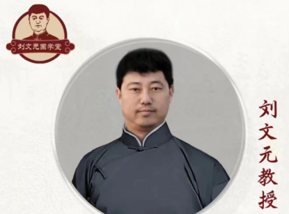 刘文元八字命理课程介绍