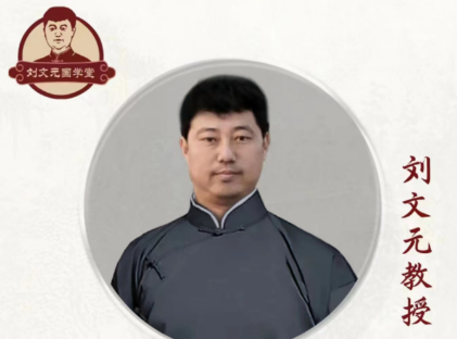 刘文元易经培训费用多少?