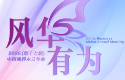 女企业家木兰年会是什么?