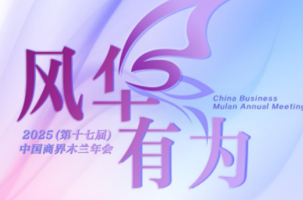十七届商业木兰年会介绍