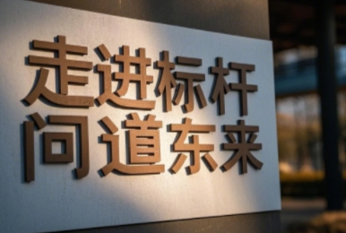 2025年胖东来标杆培训班学习介绍