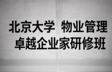 2025年物业管理企业老板培训班哪里报名？
