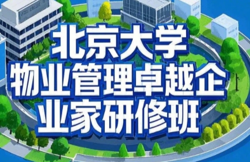 2025年物业管理者知识培训哪里有课?