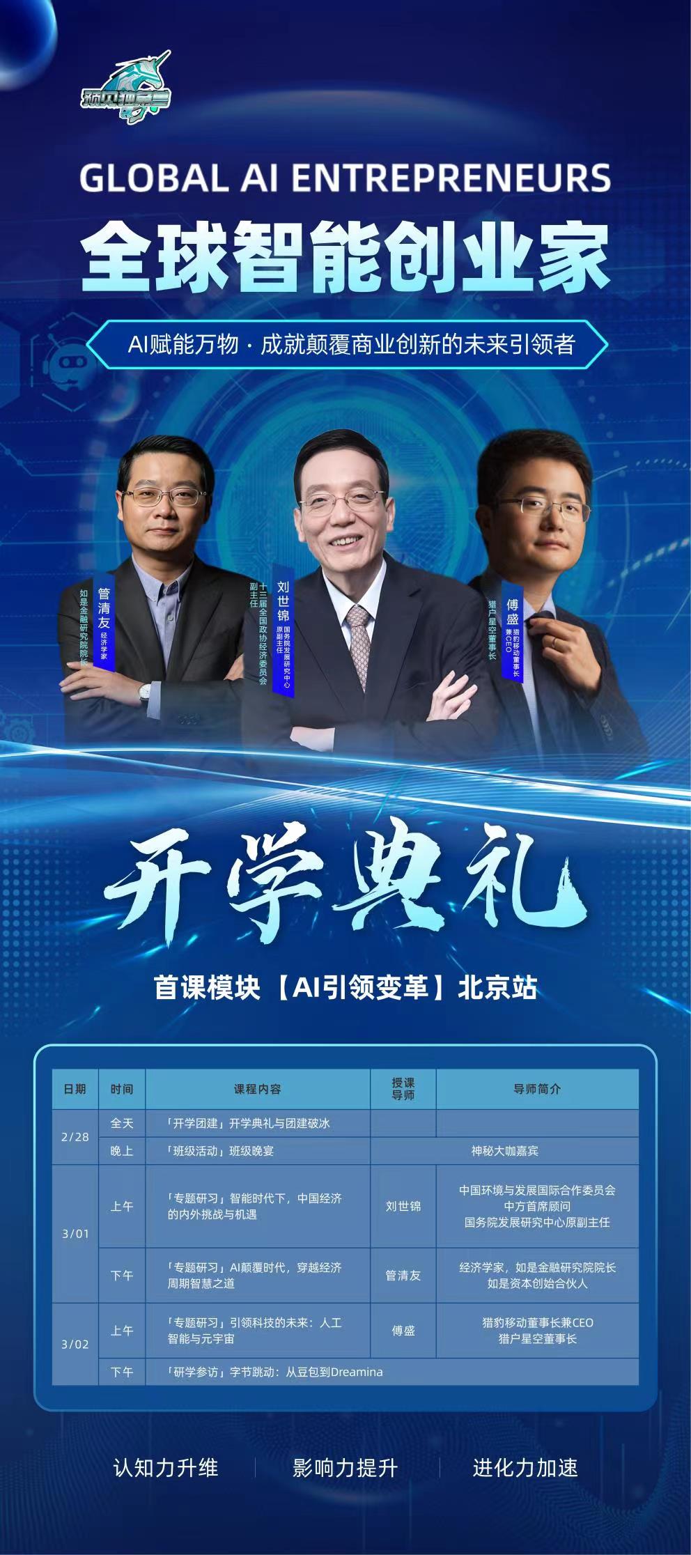 刘世锦管清友傅盛预见独角兽全球智能创业家2月28-3月1日北京开学安排《AI引领变革》刘世锦 智能时代下，中国经济内外挑战和机遇 管清友 AI颠覆时代，穿越经济周期智慧之道