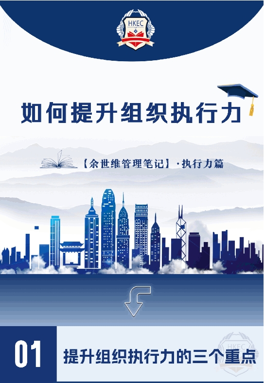 香港经济学院【余世维管理笔记】如何提升组织执行力