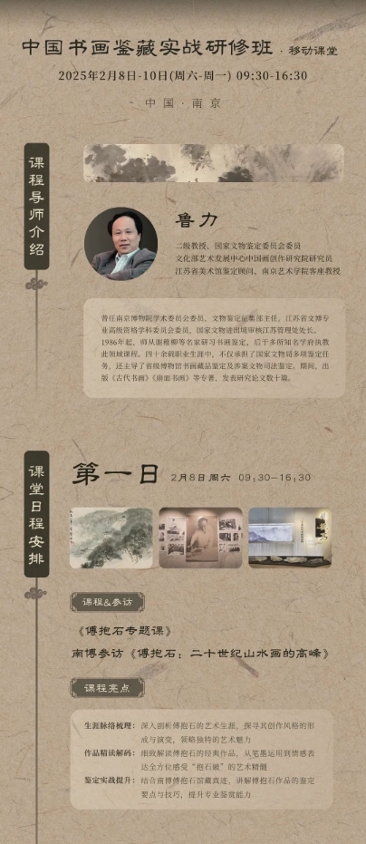 上驯美艺术海驯美2月中国书画-南京移动课堂预告|墨韵华章,金陵雅集