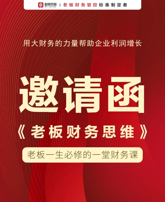 金财商学保定站《老板财务思维》-邀请函-2025年02月21-22日