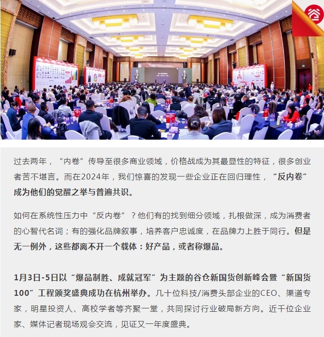 爆品制胜，成就冠军——谷仓第三届新国货创新峰会暨“新国货100”工程颁奖盛典成功举办 谷仓科技集团 谷仓新国货研究院