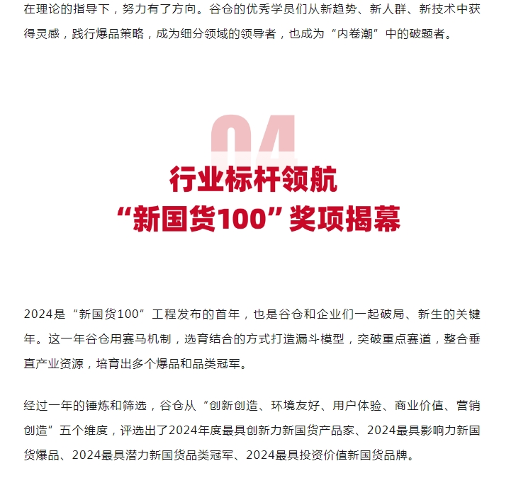 爆品制胜，成就冠军——谷仓第三届新国货创新峰会暨“新国货100”工程颁奖盛典成功举办 谷仓科技集团 谷仓新国货研究院