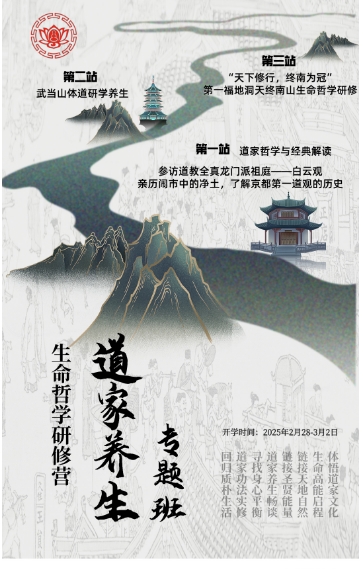道家养生 生命哲学研修营 专题班 开学时间:2025年2月28-3月2日