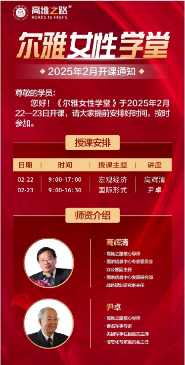 《尔雅女性学堂》于2025年2月 22一23日开课_宏观经济 _高辉清_国际形式 _尹卓
