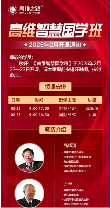 《高维智慧国学班》于2025年2月 22一23日开课_宏观经济 高辉清_国际形式 尹卓_北京