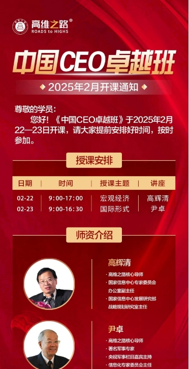 《中国CEO卓越班》将于2025年2月22日至23日隆重开课_宏观经济 高辉清_国际形式 尹卓_北京