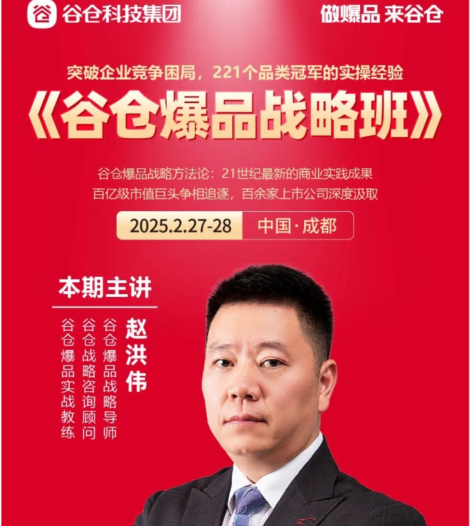 2月27-28日 | 【谷仓爆品战略班】成都站 开课通知 谷仓科技集团_赵洪伟