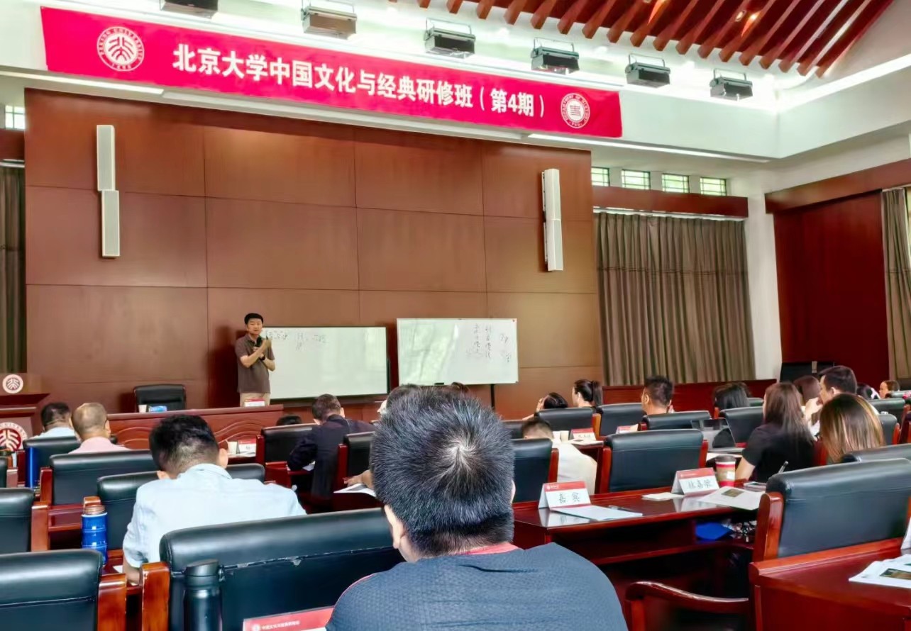 北京大学中国文化与经典研修班