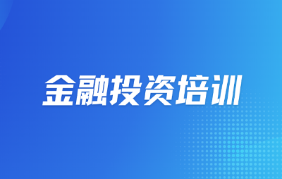 2025金融和证券投资培训班推荐