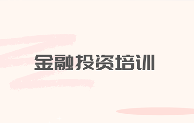 2025金融投资管理培训有哪些？