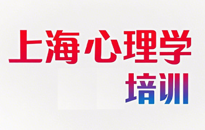 2025上海心理学培训班哪里好