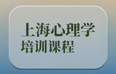 2025上海心理学培训学校怎么报名？