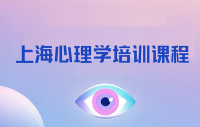 2025上海心理学认知方向培训介绍