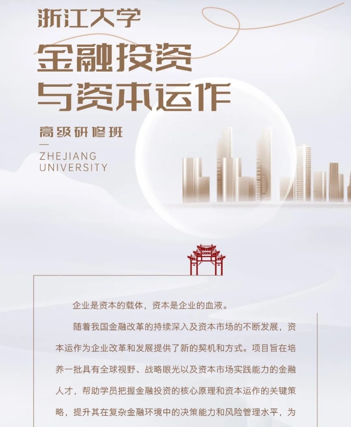 2025年3月15日开学 | 浙江大学金融投资与资本运作高级研修班(全新升级)