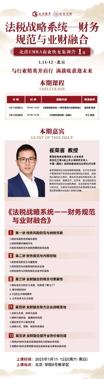 2025年1月11-12日北清教育法税战略系统-财务规范与业财融合_崔荣喜_万力_专精特新第一品牌