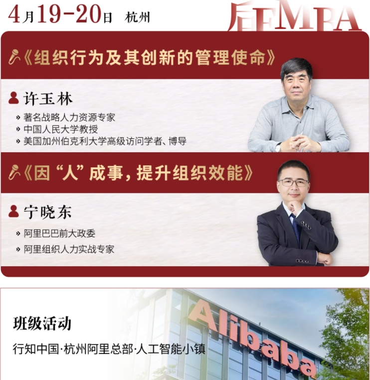 2025年4月19-20日北清经管后EMBA董事长黄埔二期班课程安排_许玉林_组织行为及其创新的管理使命_宁晓东_因人成事提升组织效能