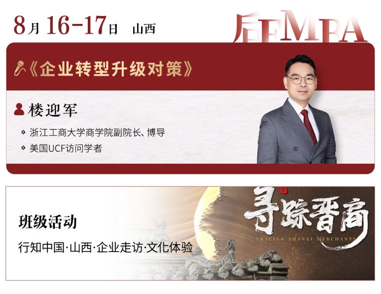 2025年8月16-17日山西游学-北清经管后EMBA黄埔二期课程安排_楼迎军_企业转型升级对策