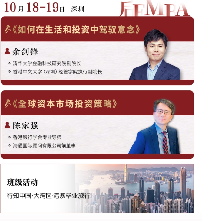 2025年10月18-19日深圳游学_北清经管后EMBA黄埔二期课程安排_余剑锋_如何在生活和投资中驾驭意念_陈家强_全球资本市场投资策略