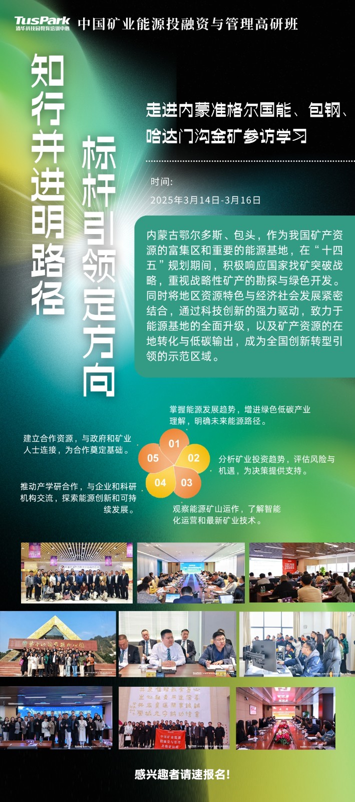 2025年3月15-16日清华科技园中国矿业能源投融资与管理研修班_走进内蒙准格尔国能、包钢、哈达门沟金矿参访学习