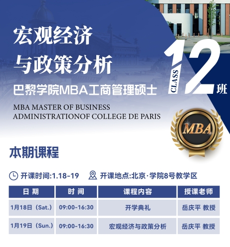 2025年1月18-19日巴黎学院MBA工商管理硕士开学典礼_岳庆平_宏观经济与政策分析