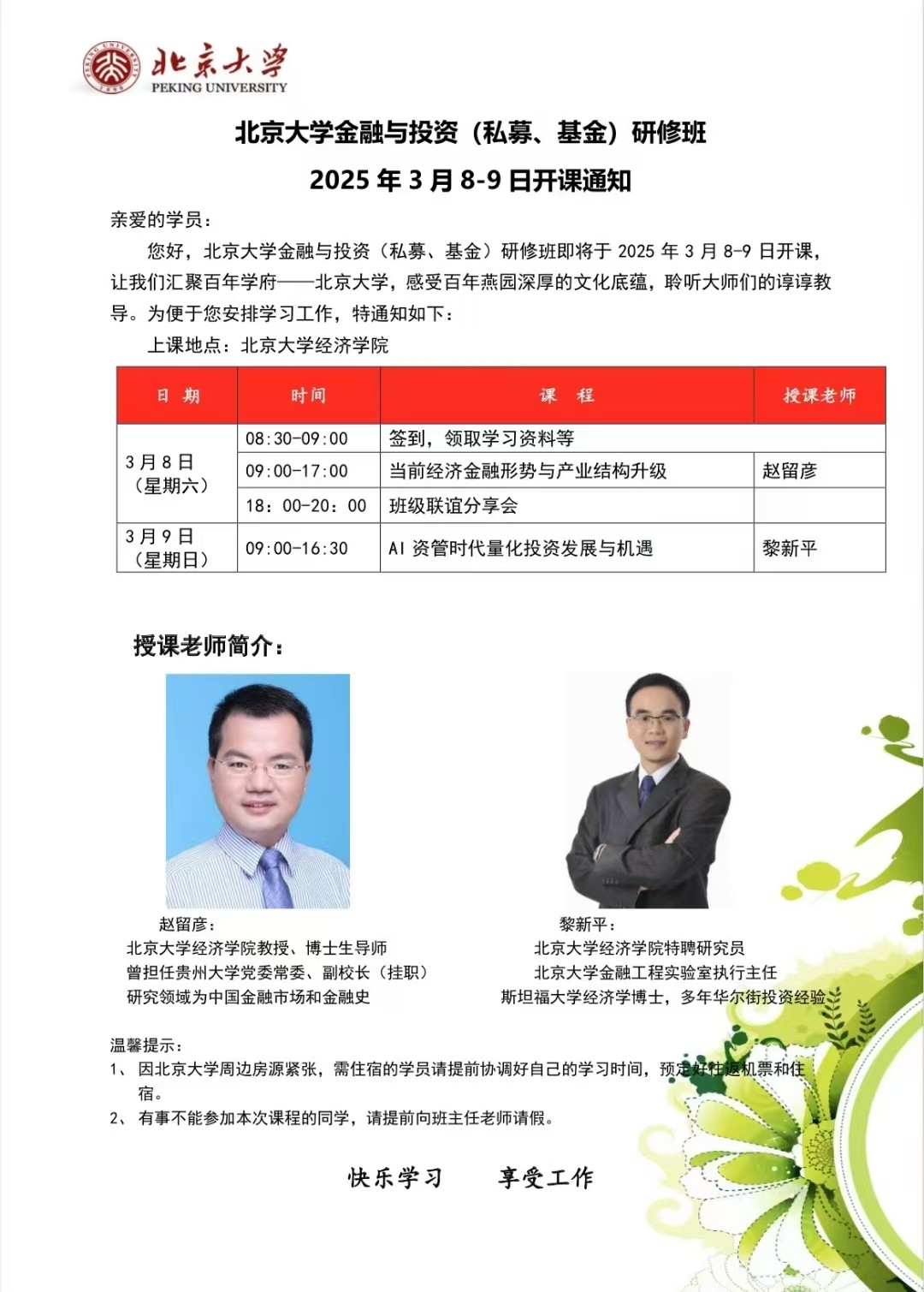 2025年3月8-9日北京大学金融与投资（私募、基金）研修班课程安排_赵留彦_当前经济金融形势与产业机构升级_黎新平_AI资管时代量化投资发展与机遇