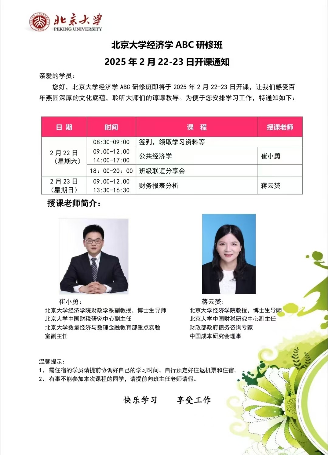 2025年2月22-23日北京大学经济学ABC研修班课程安排_崔小勇_公共经济学_蒋云赟_财务报表分析