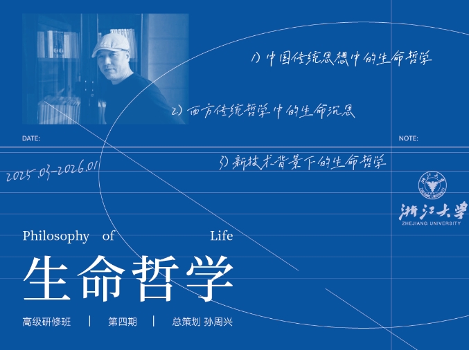 招生简章 | 2025年3月浙江大学「生命哲学」高级研修班第四期招生中