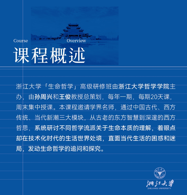 招生简章 | 2025年3月浙江大学「生命哲学」高级研修班第四期招生中