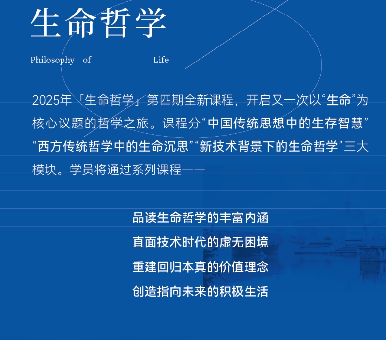 招生简章 | 2025年3月浙江大学「生命哲学」高级研修班第四期招生中