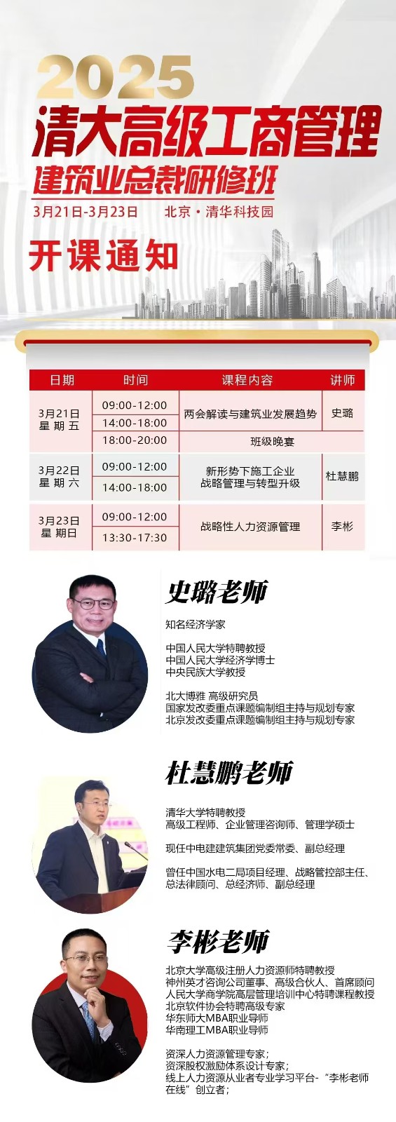 2025年3月21-23日清大高级工商管理建筑业总裁班课程安排_史璐_两会解读与建筑业发展趋势_杜慧鹏_新形势下施工企业战略管理与转型升级